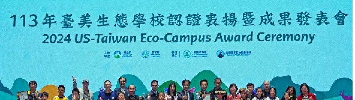 2024 Taiwan-US Eco-Campus Partnership Award Ceremony 1